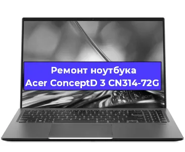 Чистка от пыли и замена термопасты на ноутбуке Acer ConceptD 3 CN314-72G в Тюмени